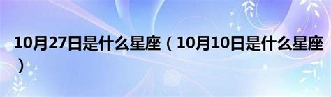 10月27星座|10月27日生日書（天蠍座）